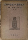 古代仏像の人類学的研究