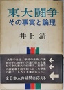 東大闘争 その事実と論理