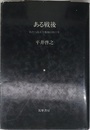 ある戦後 わだつみ大学教師の四十年