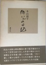 酔いざめ日記