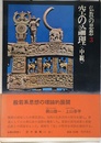 空の論理 <中観>