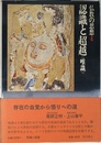仏教の思想　認識と超越