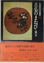 古仏のまねび