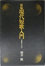 新編 現代短歌入門