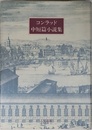 コンラッド中短篇小説集