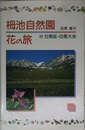 栂池自然園 花の旅