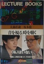 音を視る、時を聴く　哲学講義