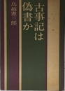古事記は偽書か