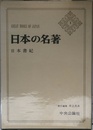 日本の名著　日本書紀