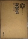 日本の思想　3　親鸞集