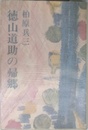 徳山道助の帰郷