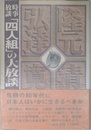 時事放談 「四人組」 の大放談
