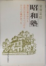 昭和塾 弾圧の嵐の中でも 自由の灯を守りつづけた ひとつの塾があった