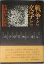 戦争と文学と大岡昇平対談集