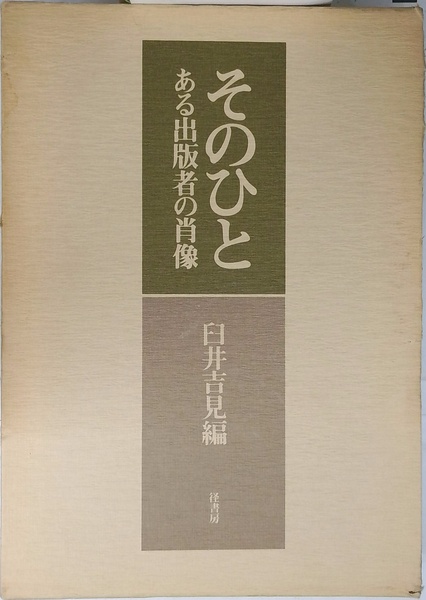 正津勉×谷川俊太郎=対詩 1981.12.24?1983.3.7 | - | 書肆山田 | ¥700