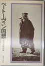 ベートーヴェン回想