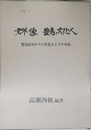 群像 豊島の文化人
