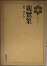 日本の思想　3　親鸞集