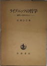 ライプニッツの哲学