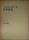 プロレタリア文学研究