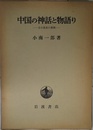 中国の神話と物語り