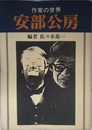 作家の世界 安部公房