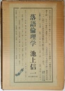 落語倫理学