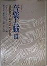 音楽と脳2