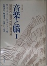 音楽と脳1