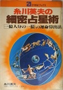 細密占星術 "一億人分の一億" の運命算出法
