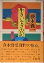 生きいそぎの記