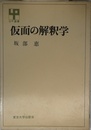 仮面の解釈学