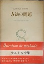 サルトル全集　25　方法の問題