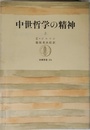 中世哲学の精神 上