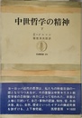 中世哲学の精神 下