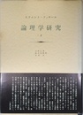 論理学研究 2