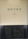 論理学研究 4