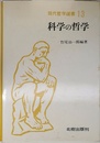 科学の哲学