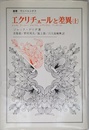 エクリチュールと差異 (上)