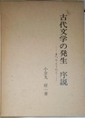 古代文学の発生序説