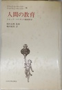 人間の教育 ジャック マリタンの教育哲学