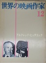 世界の映画作家 12 アルフレッド・ヒッチコック編