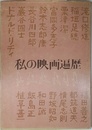 私の映画遍歴
