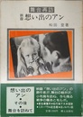 舞台再訪 想い出のアン