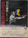 男たちのための寓話