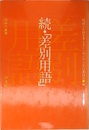 続・差別用語