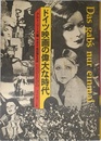 ドイツ映画の偉大な時代――ただひとたびの