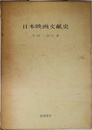 日本映画文献史