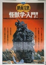 別冊宝島 映画宝島　怪獣学・入門!