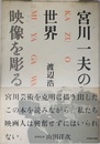 宮川一夫の世界 映像を彫る
